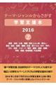 テーマ・ジャンルからさがす学習支援本2016 2