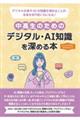 中高生のためのデジタル・AI知識を深める本