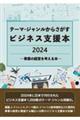 �e�[�}�E�W���������炳�����r�W�l�X�x���{�Q�O�Q�S�\���Ƃ̌o�c���l����{�\