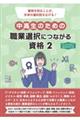 中高生のための職業選択につながる資格 2