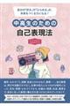 中高生のための自己表現法