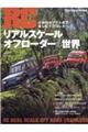 RCリアルスケールオフローダーの世界