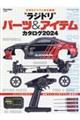 ”ラジドリ”パーツ&アイテムカタログ 2024
