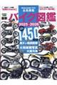 最新バイク図鑑 2025ー2026