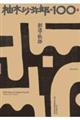 柚木沙弥郎の100年 創造の軌跡