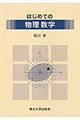 はじめての物理数学