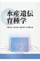 水産遺伝育種学