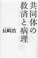 共同体の救済と病理