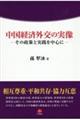 中国経済外交の実像