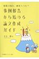 現場の知を、研究へつなぐ 事例報告から始める論文作成ガイド