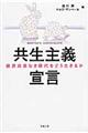 共生主義宣言