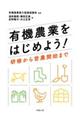 有機農業をはじめよう!