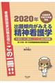 出題傾向がみえる精神看護学 2020年