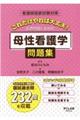 これだけやれば大丈夫!母性看護学問題集