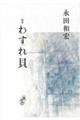 わすれ貝