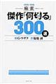 麻雀傑作「何切る」300選