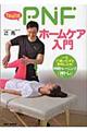 Tsuji式PNFホームケア入門