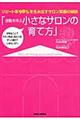 感動を呼ぶ小さなサロンの育て方