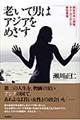 老いて男はアジアをめざす