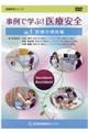 事例で学ぶ!医療安全 VOL.1