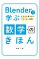 Blenderで学ぶ数学のきほん そろそろ覚えたいベクトル・行列