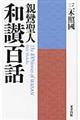 親鸞聖人和讃百話 新装版