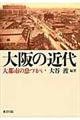 大阪の近代