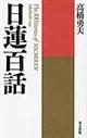 日蓮百話 新装版