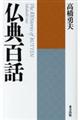 仏典百話 新装版