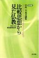 OD>比較思想から見た仏教