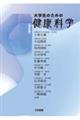 大学生のための健康科学 増訂版