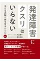 発達障害にクスリはいらない