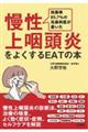 慢性上咽頭炎をよくするEATの本