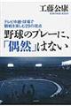 野球のプレーに、「偶然」はない