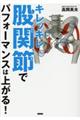 �L���b�L���Ҋ֐߂Ńp�t�H�[�}���X�͏オ��I
