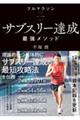 フルマラソンサブスリー達成最強メソッド