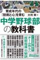育成年代の「技術と心」を育む 中学野球部の教科書