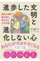 進歩した文明と進化しない心 進化心理学で読み解く、私たちの心の本性