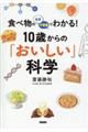 食べ物のなぜ・不思議でわかる!10歳からの「おいしい」科学