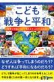 ���ǂ��푈�ƕ��a�@�푈�ƕ��a�ɂ��čl���邫�������ƂȂ�{