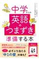 中学からの英語のつまずきに準備する本