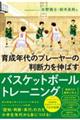 育成年代のプレーヤーの判断力を伸ばすバスケットボールトレーニング