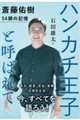 ハンカチ王子と呼ばれて 斎藤佑樹54勝の記憶