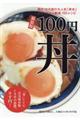 100円丼 新装版