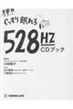 ぐっすり眠れる528Hz CDブック