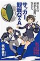 初心者の素朴な疑問に答えたサッカー観戦Q&A