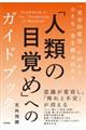 �u�l�ނ̖ڊo�߁v�ւ̃K�C�h�u�b�N