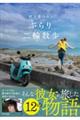 村上菜つみのぶらり二輪散歩