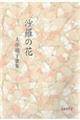 沙羅の花