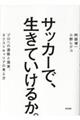 �T�b�J�[�ŁA�����Ă����邩�B
